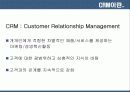 CRM의 기술  요약 및 사례 분석 9페이지