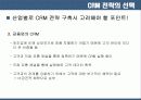 CRM의 기술  요약 및 사례 분석 44페이지