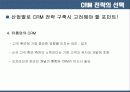 CRM의 기술  요약 및 사례 분석 45페이지