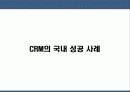 CRM의 기술  요약 및 사례 분석 46페이지