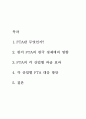 한미 FTA의 파급효과 및 대응방안 고찰 2페이지