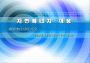 태양에너지의 이용 - 엑티브태양에너지 패시브태양에너지 1페이지
