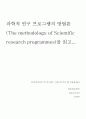과학적 연구 프로그램의 방법론을 읽고 1페이지