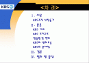 KBS의 조직분화 2페이지