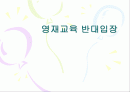 영재교육 반대 1페이지