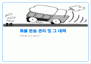 화물 운송 관리 및 그 대책 1페이지