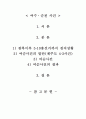 [여순사건]여수,순천사건에 관하여 1페이지