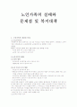 노인가족의실태와 문제점및 복지대책 2페이지