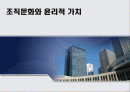 조직문화와 윤리적 가치 1페이지