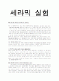 세라믹 실험 1페이지