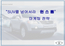 윈스톰 마케팅 전략 1페이지