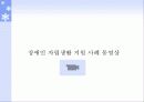 장애인 자립생활과 역량강화 20페이지