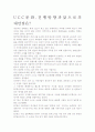 UCC문화, 그 장단점과 문제점,, 해결방안에 찾아서 5페이지