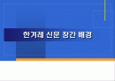 한겨레 신문 창간 배경 1페이지