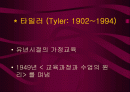 Tyler의 목표중심 교육과정 2페이지