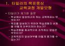 Tyler의 목표중심 교육과정 3페이지