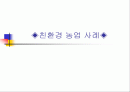 친환경농업사례 ppt 1페이지