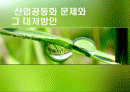 산업공동화 문제와  그 대처방안 1페이지