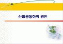 산업공동화 문제와  그 대처방안 5페이지