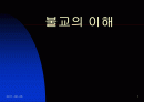 불교의 이해 1페이지