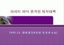 아파트 바닥 충격음 방치대책 1페이지