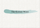 the Korean wave 1페이지