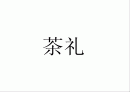 [다례, 다도] 일본의 차 문화와 역사 분석 1페이지