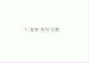 [다례, 다도] 일본의 차 문화와 역사 분석 4페이지