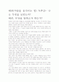 [우수 평가 독후감]배려(마음을 움직이는 힘) 독후감- 나는 무엇을 보았는가? 2페이지