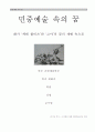 민중예술 속의 꿈 1페이지