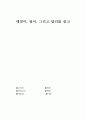 동화와 문화-태양이, 달이, 그리고 탈리를 읽고 1페이지