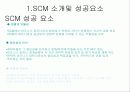 현대모비스의 'SCM'구축 성공사례 분석 6페이지