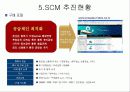 현대모비스의 'SCM'구축 성공사례 분석 22페이지