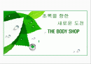 초록을 향한 새로운 도전 THE BODY SHOP 1페이지