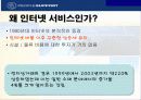 인터넷 서비스 전략 4페이지