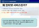 인터넷 서비스 전략 5페이지