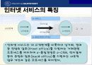 인터넷 서비스 전략 7페이지