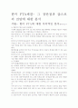 [우수 평가 자료]한미 FTA체결- 그 장단점과 앞으로의 전망에 대한 분석 2페이지