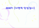 MMPI - 다면적 인성검사 1페이지