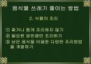 9학년 기술가정과 연구수업에 사용하는 프리젠테이션 18페이지