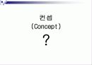 [마케팅, 광고학] 마케팅전략과 광고 컨셉 9페이지