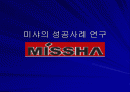 미샤의 성공사례 1페이지