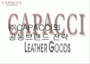 ㈜CAPACCI(가파치) 공동브랜드 전략 1페이지