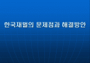 한국 재벌구조와 문제점 1페이지