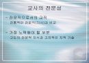 교사의 전문성에 대한 연구 및 확보 방안 3페이지