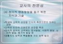 교사의 전문성에 대한 연구 및 확보 방안 7페이지