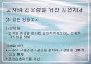 교사의 전문성에 대한 연구 및 확보 방안 27페이지