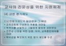 교사의 전문성에 대한 연구 및 확보 방안 28페이지