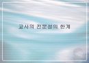 교사의 전문성에 대한 연구 및 확보 방안 32페이지
