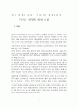 중국경제성장이 우리나라경제에 미치는 영향에 대한 고찰 2페이지